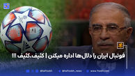 فوتبال ایران را دلال‌ها اداره میکنن | کثیف،کثیف !!!