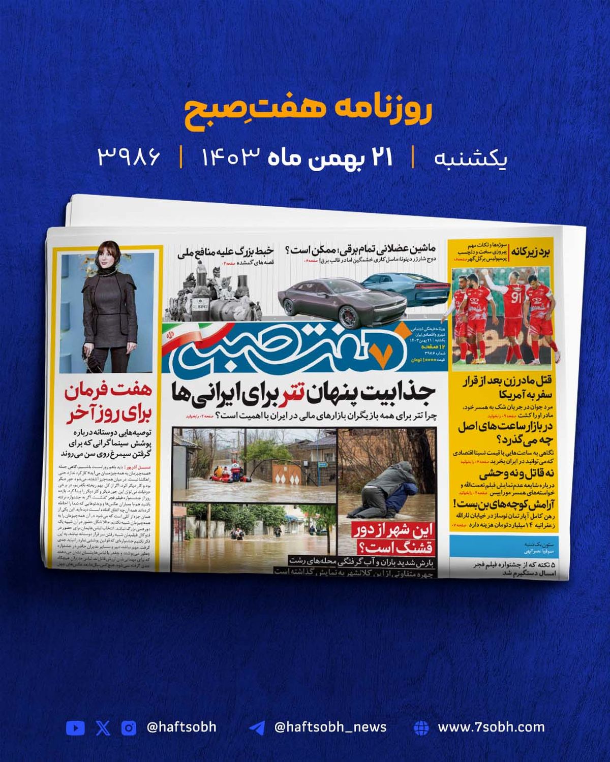 یکشنبه زیبا و گزارشهای جذاب روزنامه هفت صبح