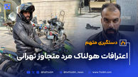 لحظه دستگیری عامل تجاوز سریالی  زنان تهرانی