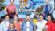 حضور پرانرژی بازیگران به همراه همسرانشان در فصل پایانی «جوکر خانوادگی» + جزئیات کامل