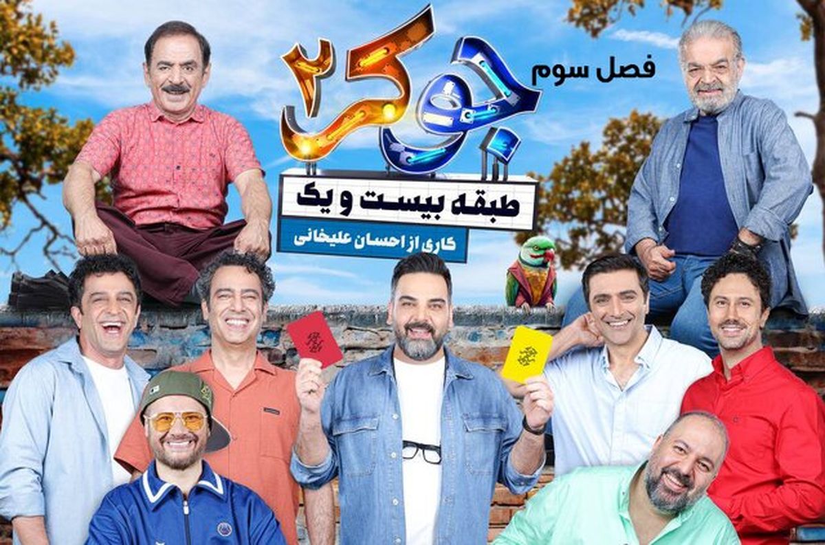 حضور پرانرژی بازیگران به همراه همسرانشان در فصل پایانی «جوکر خانوادگی» + جزئیات کامل