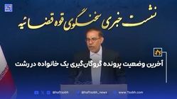 آخرین وضعیت پرونده گروگان‌گیری اعضای یک خانواده در رشت