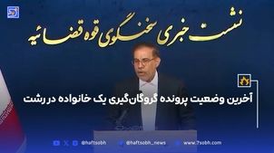 آخرین وضعیت پرونده گروگان‌گیری اعضای یک خانواده در رشت