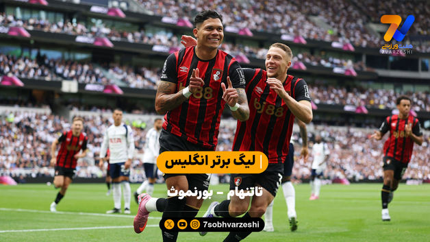 شکست تاتنهامی ها در خانه | خلاصه بازی تاتنهام - بورنموث