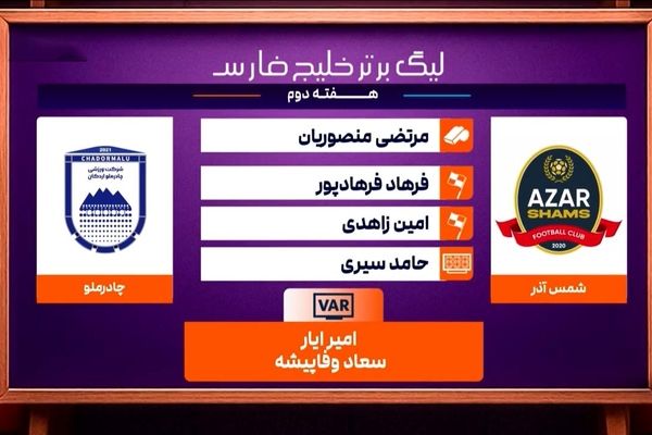 کارشناسی داوری دیدار شمس آذر - چادرملو