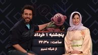 اوشین و جناب‌خان؛ شبی خاطره‌انگیز در برنامه ۱۰۰۱ (ویدئو)