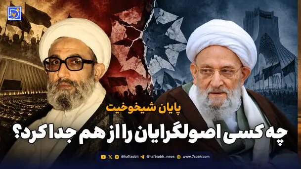 پایان شیخوخیت؛ چه کسی اصولگرایان را از هم جدا کرد؟