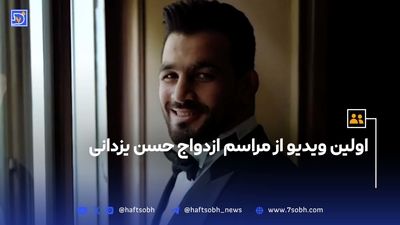 عکس | حسن یزدانی و همسرش در مراسم عروسی