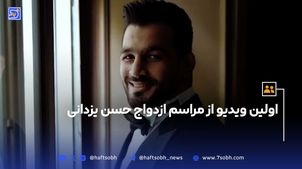 اولین ویدیو از مراسم ازدواج حسن یزدانی؛ همسر دومش کیست؟
