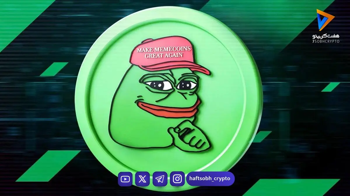 چرا قیمت پپه (PEPE) امروز دو رقمی رشد کرد؟ تحلیل دلایل افزایش قیمت