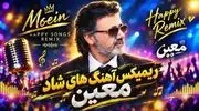 دانلود ریمیکس آهنگ های شاد معین