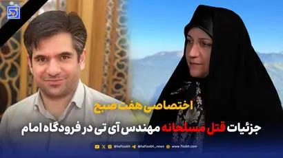 جزئیات قتل مسلحانه مهندس آی تی در فرودگاه امام