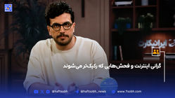 گرانی اینترنت و فحش‌هایی که رکیک‎‌تر می‌شوند