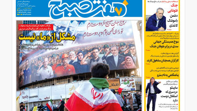 روزنامه هفت صبح ‌‌‌‌‌‌پنجشنبه 5 تیر 1404