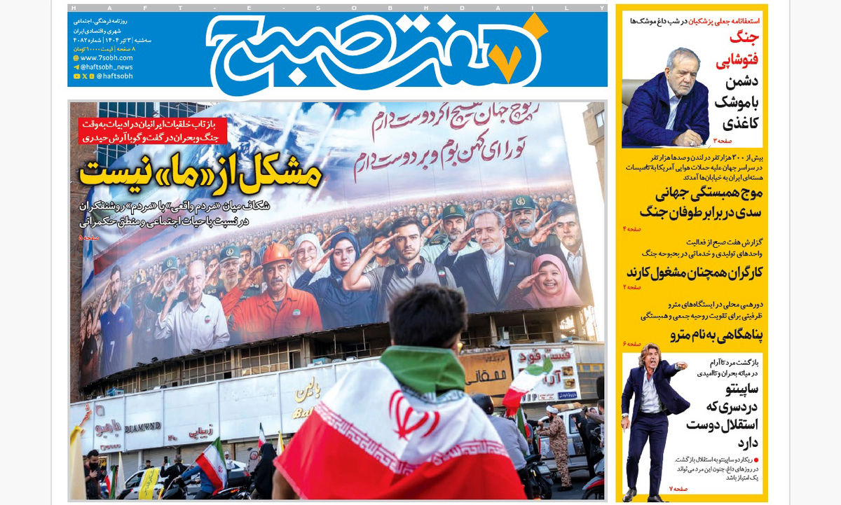 روزنامه هفت صبح سهشنبه 3 تیر 1404