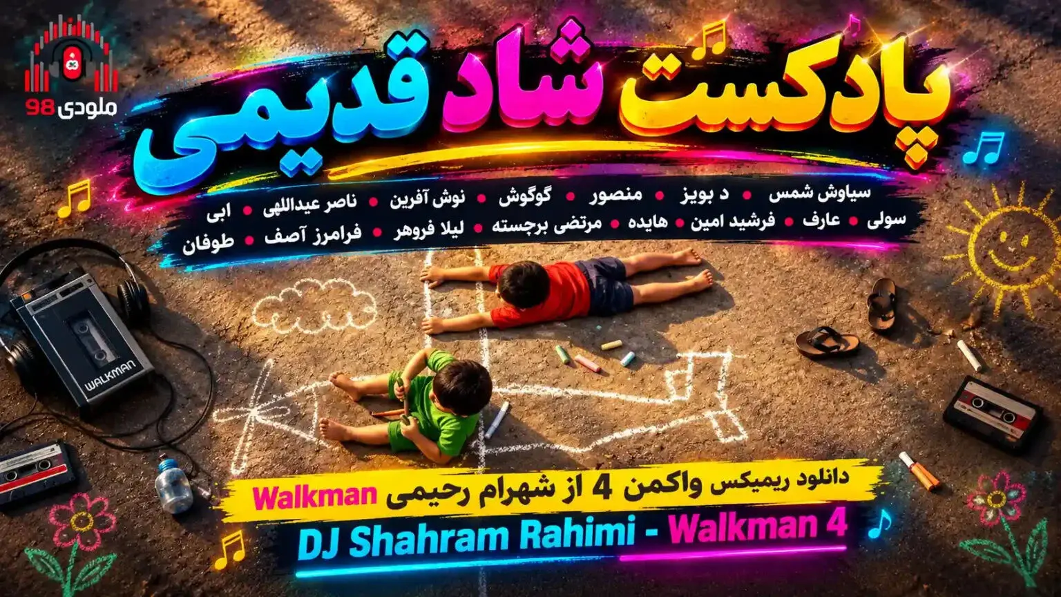 دانلود ریمیکس شاد قدیمی با صدای لیلا فروهر، هایده، ابی، گوگوش، منصور، عارف