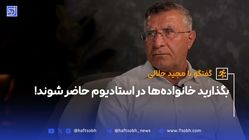 بگذارید خانواده‌ها در استادیوم حاضر شوند!