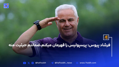 فرشاد پیوس: پرسپولیس را قهرمان میکنم،ضمانتم حیثیت منه