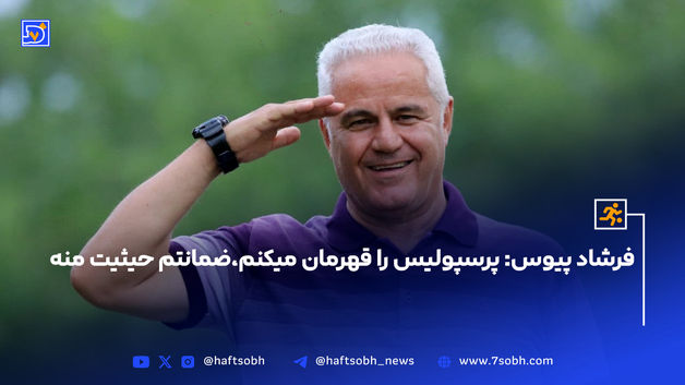 فرشاد پیوس: پرسپولیس را قهرمان میکنم،ضمانتم حیثیت منه
