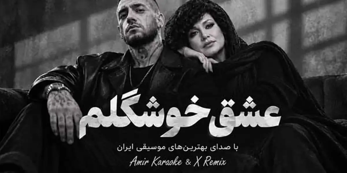 دانلود آهنگ هایده و امیر تتلو عشق خوشگلم