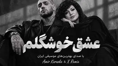 دانلود آهنگ هایده و امیر تتلو عشق خوشگلم