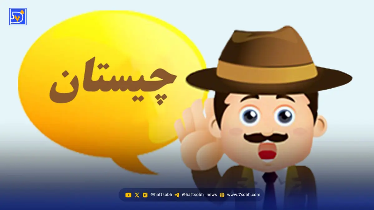 چیستان را باهوش ها حل کنند: آن چیست که گردن دارد اما سر ندارد دست دارد اما پا ندارد؟