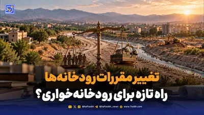 رودخانه خواری به روش قانونی؟