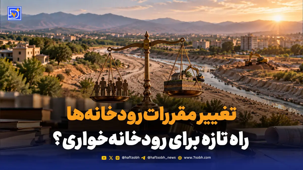 رودخانه خواری به روش قانونی؟