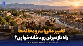 تغییر مقررات رودخانه‌ها؛ راه تازه برای رودخانه‌خواری؟