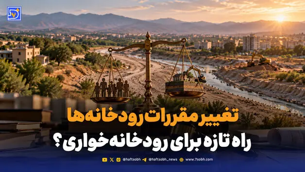تغییر مقررات رودخانه‌ها؛ راه تازه برای رودخانه‌خواری؟