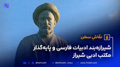  نقّاشِ سخن | شیرازه‌بند‌ ادبیات‌ فارسی‌ و پایه‌گذار مکتب‌ ادبی‌ شیراز 