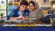 چطور زمان استفاده از گوشی دانش‌آموزان را در فصل مدارس مدیریت کنیم؟ + راهکارهای دیجیتال برای والدین