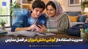 چطور زمان استفاده از گوشی دانش‌آموزان را در فصل مدارس مدیریت کنیم؟ + راهکارهای دیجیتال برای والدین