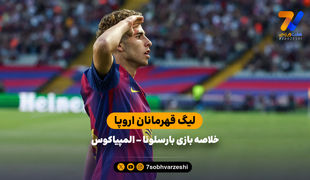 لیگ قهرمانان اروپا | خلاصه بازی بارسلونا 6 - المپیاکوس 1