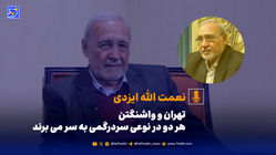 نعمت‌الله ایزدی: تهران و واشنگتن هر دو در نوعی سردرگمی به سر می‌برند