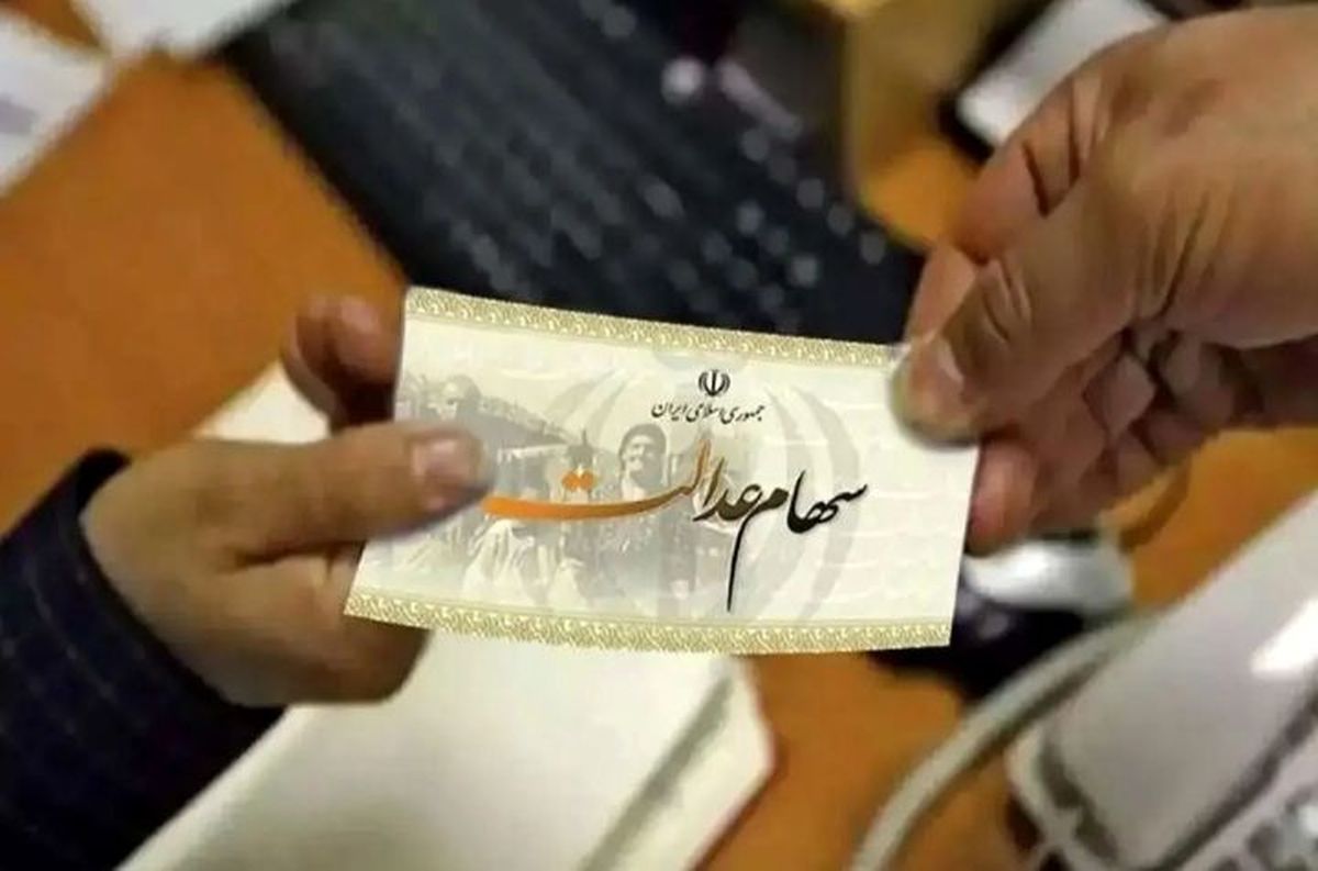 واریز سود سهام عدالت ۱۴۰۲؛ پیشبینی پرداخت در دو یا چند مرحله