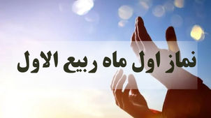 اعمال شب و روز اول ماه ربیع الاول