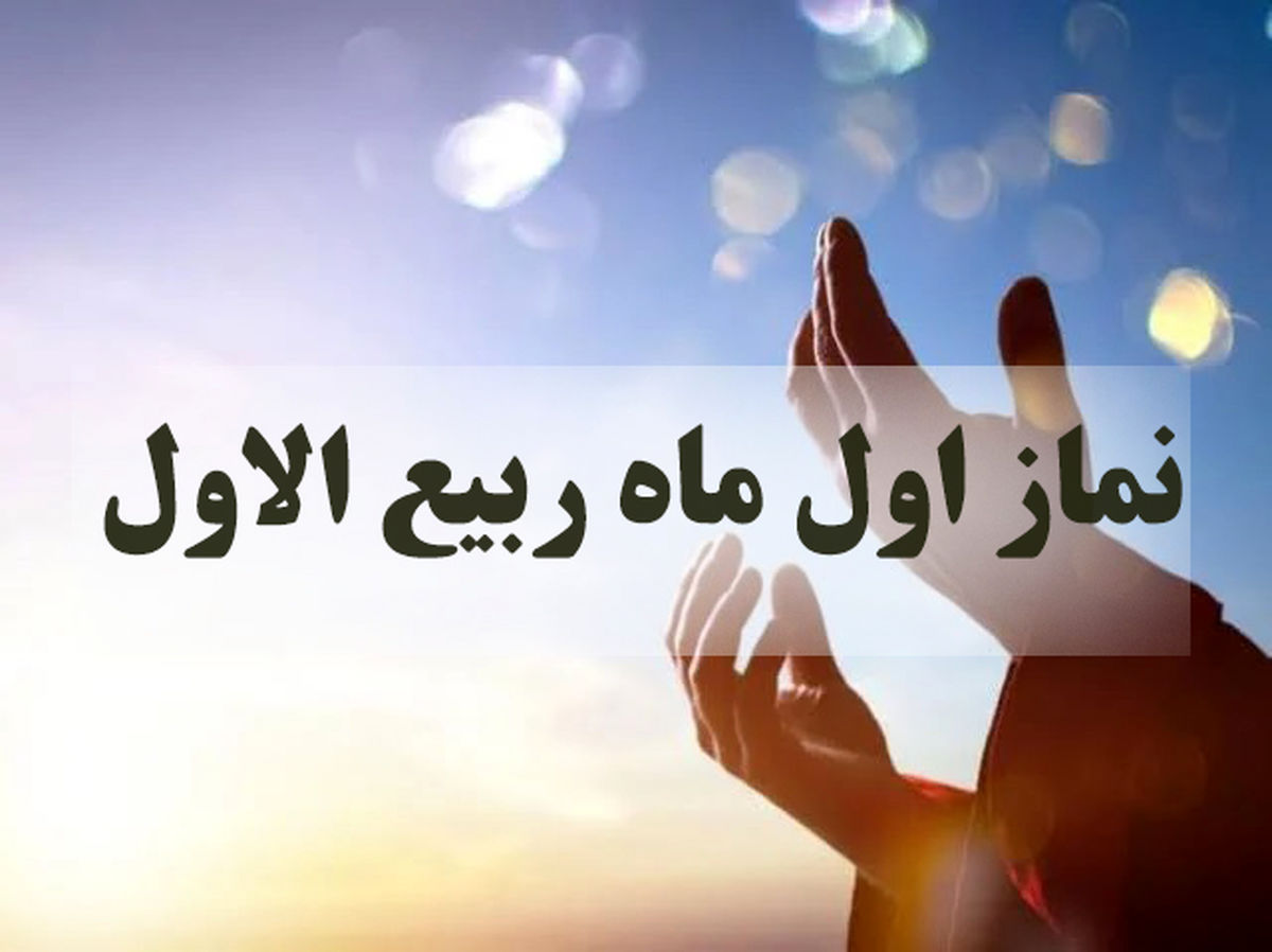 اعمال شب و روز اول ماه ربیع الاول