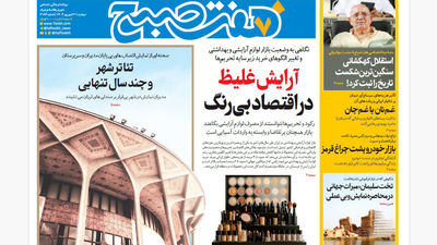 روزنامه هفت صبح‌ ‌‌‌‌‌‌سه‌شنبه 1 مهر 1404