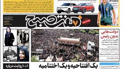 روزنامه هفت صبح - دوشنبه، ۷ خرداد ۱۴۰۳