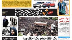 روزنامه هفت صبح - پنجشنبه، ۳ خرداد ۱۴۰۳(ویژه آخر هفته) 