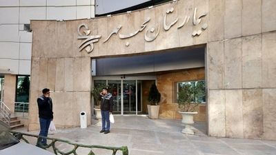 تکذیب پلمب بیمارستان معروف به‌ دلیل کشف حجاب