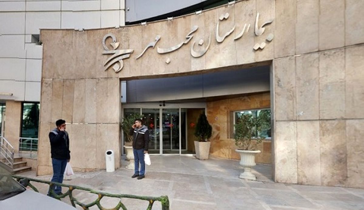 پلمب بیمارستان محب مهر به دلیل کشف حجاب؟