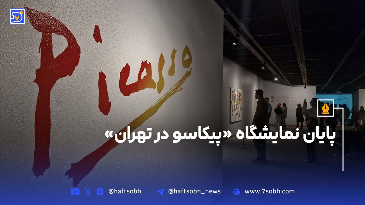 پایان پیکاسو در تهران