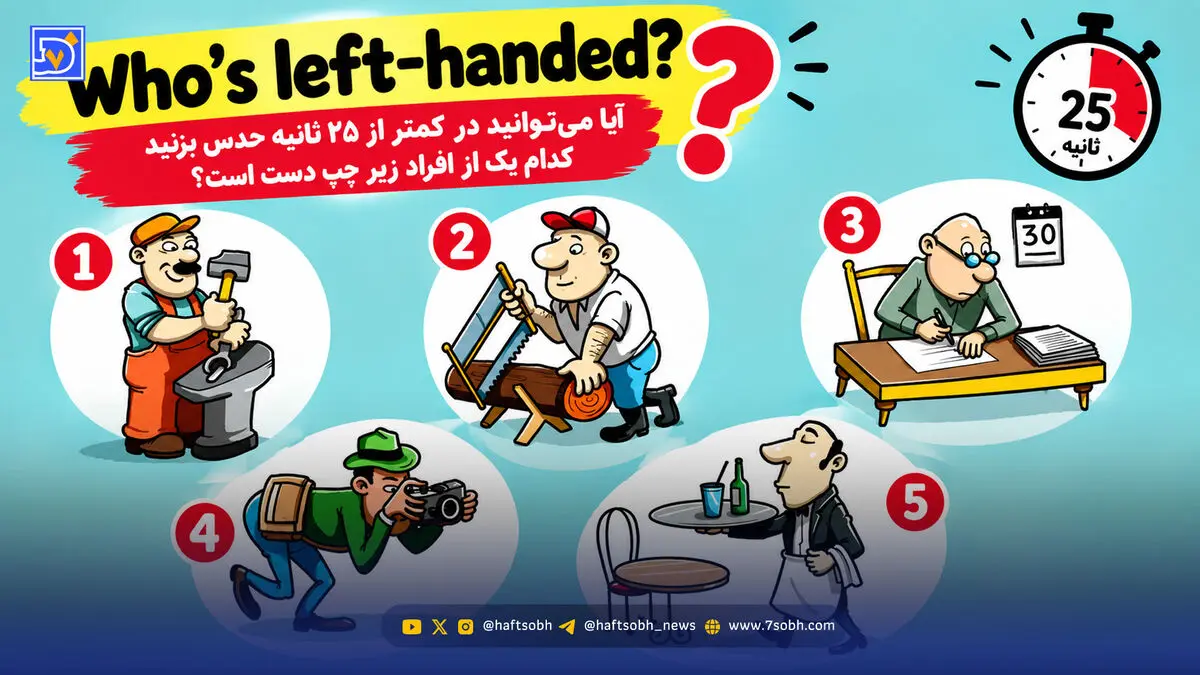 معما؛ آیا می توانید در کمتر از 25 ثانیه حدس بزنید کدام یک از افراد زیر چپ دست است؟