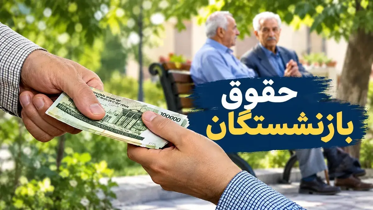 زمان تسویه معوقات مهرماه بازنشستگان تامین اجتماعی