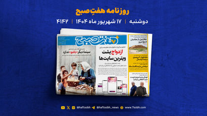 دوشنبه 17 شهریور؛ از سایت‌های همسریابی و لبوبو تا خاک افسانه‌ای هرمز