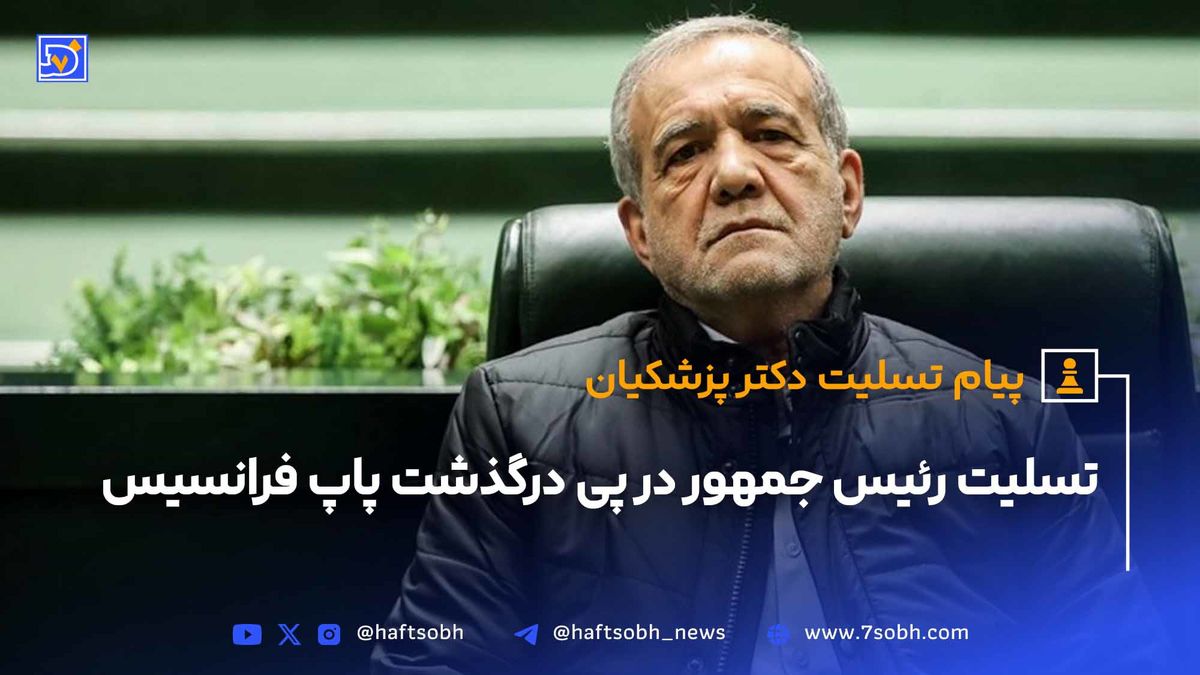 تسلیت رئیسجمهور پزشکیان به مناسبت درگذشت پاپ فرانسیس