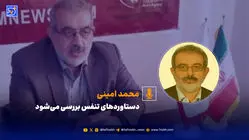 محمد امینی؛ دستاوردهای تنفس بررسی می‌شود
