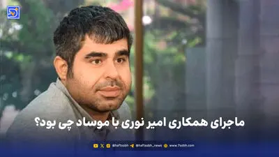 چرا امیر نوری با امیر جعفری قطع رابطه کرد؟
